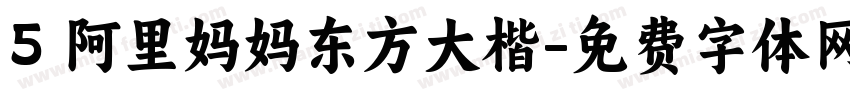 5 阿里妈妈东方大楷字体转换